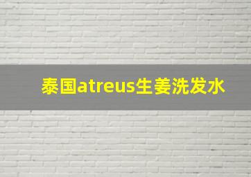 泰国atreus生姜洗发水