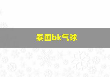 泰国bk气球