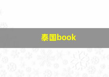 泰国book