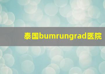 泰国bumrungrad医院