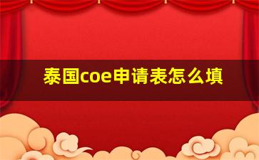 泰国coe申请表怎么填