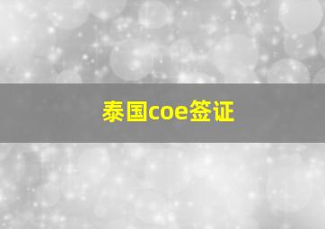 泰国coe签证