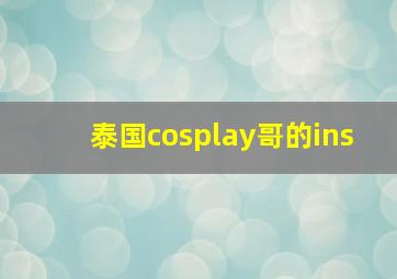 泰国cosplay哥的ins