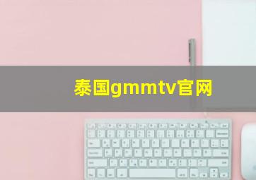 泰国gmmtv官网