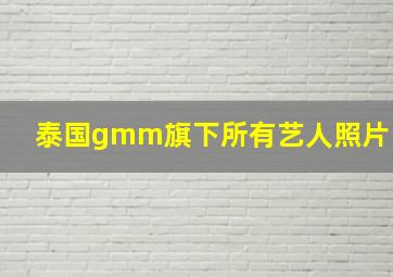 泰国gmm旗下所有艺人照片