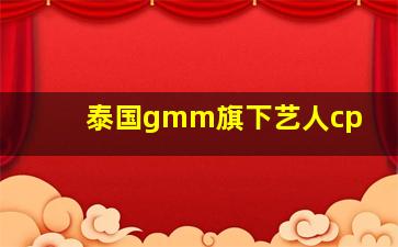 泰国gmm旗下艺人cp