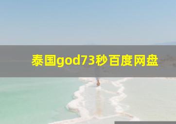 泰国god73秒百度网盘