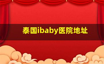 泰国ibaby医院地址