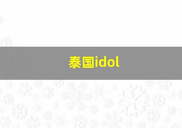 泰国idol