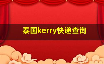 泰国kerry快递查询