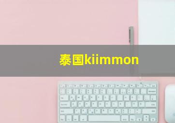 泰国kiimmon