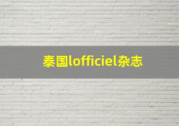 泰国lofficiel杂志