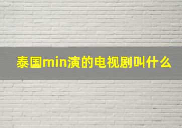 泰国min演的电视剧叫什么