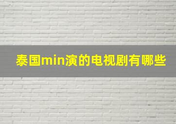 泰国min演的电视剧有哪些