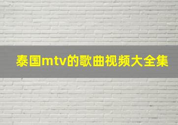 泰国mtv的歌曲视频大全集