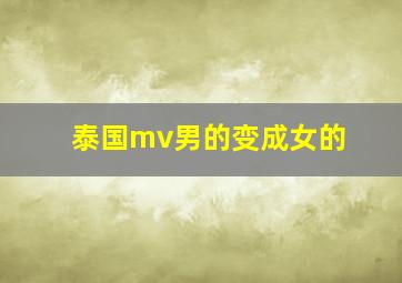 泰国mv男的变成女的