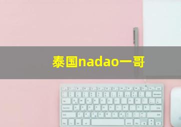 泰国nadao一哥