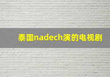 泰国nadech演的电视剧