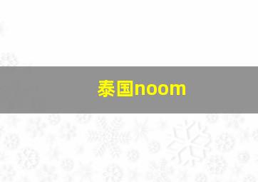 泰国noom