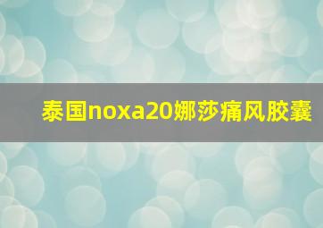 泰国noxa20娜莎痛风胶囊