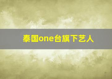 泰国one台旗下艺人