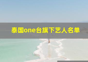 泰国one台旗下艺人名单