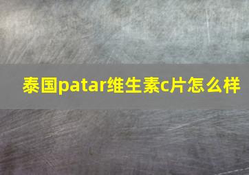 泰国patar维生素c片怎么样