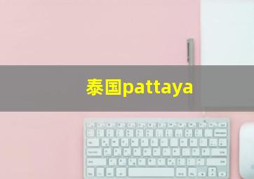 泰国pattaya