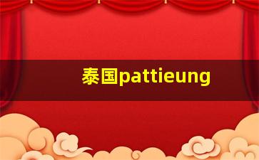 泰国pattieung