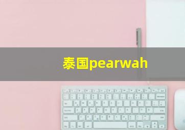 泰国pearwah