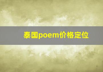 泰国poem价格定位