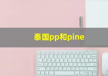 泰国pp和pine