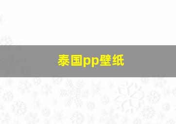 泰国pp壁纸