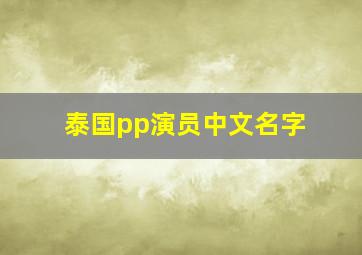 泰国pp演员中文名字