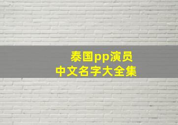 泰国pp演员中文名字大全集