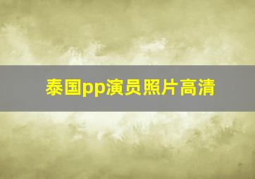 泰国pp演员照片高清