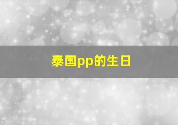 泰国pp的生日