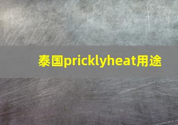 泰国pricklyheat用途