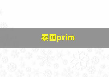 泰国prim