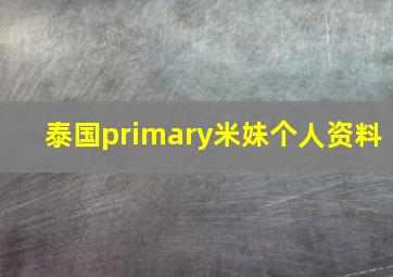 泰国primary米妹个人资料