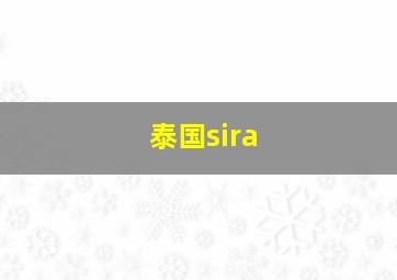 泰国sira