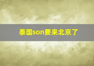 泰国son要来北京了