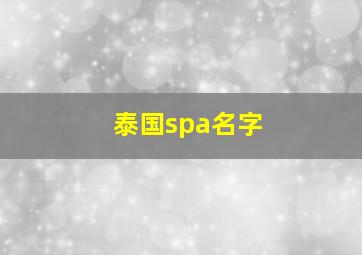 泰国spa名字