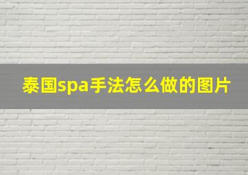 泰国spa手法怎么做的图片