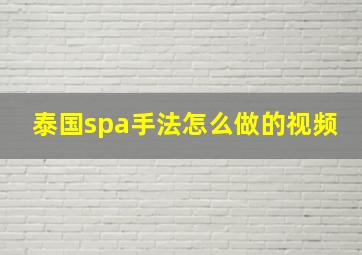 泰国spa手法怎么做的视频