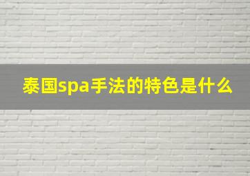 泰国spa手法的特色是什么