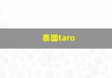 泰国taro