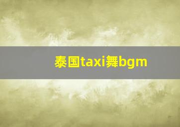 泰国taxi舞bgm