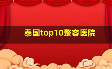 泰国top10整容医院