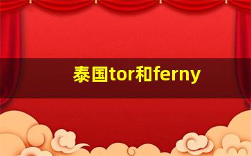 泰国tor和ferny